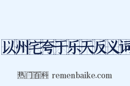 以州宅夸于乐天反义词是什么意思的图片